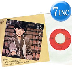 画像1: 山口百恵 / いい日旅立ち (7インチ) [◎中古レア盤◎お宝！非売品ジャケ7"！超人気和モノ！B面にドラマ主題歌！]