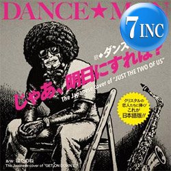 画像1: ダンス☆マン / じゃあ、明日にすれば?  (7インチ) [■限定■祝！日本語カバーが初7"化！クリスタルの恋人たち！]