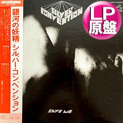 画像1: SILVER CONVENTION / フライ・ロビン・フライ (LP原盤/全9曲) [◎中古レア盤◎お宝！美品！海外高値の日本版帯付！大ネタ！]