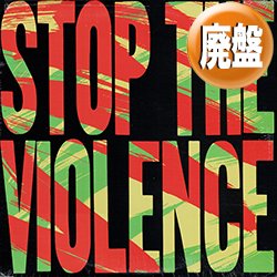 画像1: BOOGIE DOWN PRODUCTIONS / STOP THE VIOLENCE (全2曲) [◎中古レア盤◎お宝！シュリンク付！暴力追放テーマ曲！]