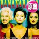 BANANARAMA / LOVE, TRUTH & HONESTY (英原盤/12"MIX) [◎中古レア盤◎お宝！英国版ジャケ！マハラジャ！]