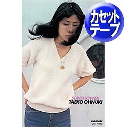 画像1: 大貫妙子 / SUNSHOWER (カセットテープ/全10曲) [■予約■カセットテープ再発！和モノ大名盤！「都会」収録！坂本龍一！]
