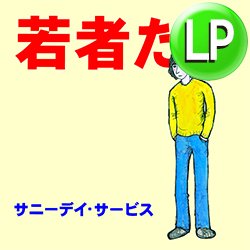 画像1: サニーデイ・サービス / 若者たち (LP/全10曲) [■予約■祝リプレス！デビュー名盤！曽我部恵一！]