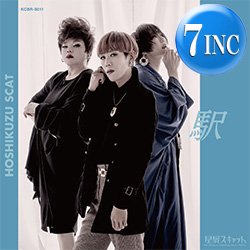 画像1: 星屑スキャット /  駅 & TATTOO (7インチ) [■限定■祝！初アナログ化！中森明菜カバー！]