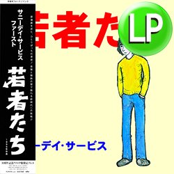 画像1: サニーデイ・サービス / 若者たち (LP/全10曲) [■LP■祝リプレス！デビュー名盤！曽我部恵一！]