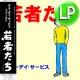 サニーデイ・サービス / 若者たち (LP/全10曲) [■LP■祝リプレス！デビュー名盤！曽我部恵一！]