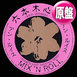画像1: アン・ルイス / 六本木心中 & メドレー (原盤/ワイルドVER) [◎中古レア盤◎お宝！本物の原盤！超人気和モノ！ロングMIX！]