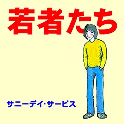 画像2: サニーデイ・サービス / 若者たち (LP/全10曲) [■LP■祝リプレス！デビュー名盤！曽我部恵一！]