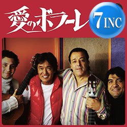 画像1: 松崎しげる / 愛のボラーレ (7インチ) [■限定■祝リプレス！超人気和モノ！衝撃の日本語カバー！]