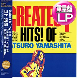 画像1: 山下達郎 / グレイテスト・ヒッツ (180g重量盤LP/全12曲) [■LP■リマスター復刻！最強ベスト！シティポップ大名盤！]