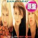 BANANARAMA / 第1級恋愛罪 (原盤/看守MIX) [◎中古レア盤◎お宝！美品！ポスター付！看守MIX！]