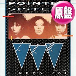 画像1: POINTER SISTERS / I NEED YOU + 2曲 (英原盤/12"MIX) [◎中古レア盤◎お宝！ジャケ付原盤！豪華3曲！スペシャルMIX版！]