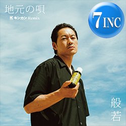 画像1: 般若 / 地元の唄 (7インチ/キンカンREMIX) [■予約■待望の7"！日本語ラップ最新！異色コラボ！]