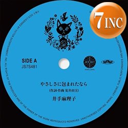 画像1: 井手麻理子 / やさしさに包まれたなら & 風の谷のナウシカ (7インチ) [■限定■祝！待望の7"化！両面ジブリカバー！]