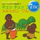 大杉久美子 & みすず児童合唱団 / チェッ チェッ コリ (7インチ) [■限定■祝！レア和モノ復刻！ファンキー童謡！]