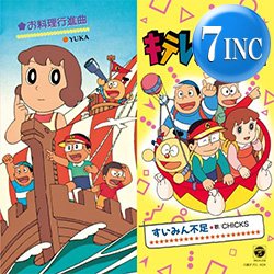 画像1: CHICKS / すいみん不足 (7インチ) [■予約■祝！待望の7インチ化！「キテレツ大百科」テーマ！人気アニソン！]