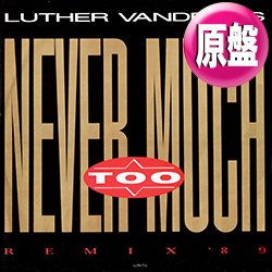 画像1: LUTHER VANDROSS / NEVER TOO MUCH (英原盤/89年MIX) [◎中古レア盤◎激レア！希少音源！「89年REMIX」+「81年ロングMIX」！]