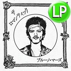 画像1: BRUNO MARS / THE ROMANTIC (LP/全9曲) [■予約■全世界待望！最新アルバムがLPで！日本限定VER！]