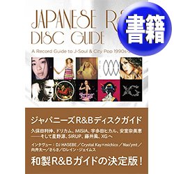 画像1: ジャパニーズR&Bディスクガイド (掲載アルバム423枚) [■書籍■J-R&Bガイド決定版！1990〜2020年代！]