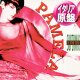 PAMELA / IS FOR YOU (伊原盤/12"MIX) [◎中古レア盤◎激レア！超希少音源！初回ジャケ付イタリア原盤！]