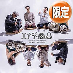 画像1: U-ZHAAN & 坂本龍一 feat 環ROY × 鎮座DOPENESS / エナジー風呂 (全4曲) [■予約■祝！ジャケ付12"化！新録2曲入り！]
