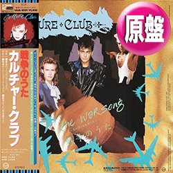 画像1: CULTURE CLUB / 戦争のうた (原盤/ジャパンMIX) [◎中古レア盤◎お宝！日本版帯付！ジャパンMIX！反戦ソング！]