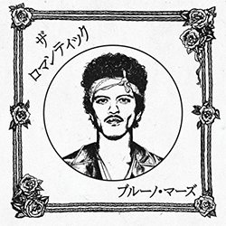 画像2: BRUNO MARS / THE ROMANTIC (LP/全9曲) [■LP■全世界待望！最新アルバムがLPで！日本限定VER！]
