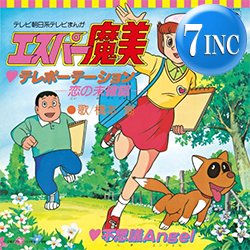 画像1: 橋本潮 / テレポーテーション (7インチ) [■予約■祝復刻！人気アニソン！「エスパー魔美」主題歌！OP & ED！]