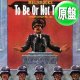 MEL BROOKS / TO BE OR NOT TO BE (英原盤/パート1 & 2) [◎中古レア盤◎お宝！本物の原盤！通称「ヒトラーラップ」！]