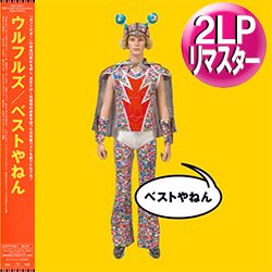 画像1: ウルフルズ / ベストやねん (2LP/全18曲) [■2LP■祝！初アナログ化！2枚組ベストアルバム！最強内容！]