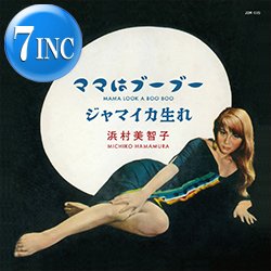 画像1: 浜村美智子 / ママはブーブー & ジャマイカ生れ (7インチ) [■予約■祝復刻！激レア和物！ジャマイカン・ビート歌謡名曲！]