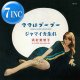 浜村美智子 / ママはブーブー & ジャマイカ生れ (7インチ) [■予約■祝復刻！激レア和物！ジャマイカン・ビート歌謡名曲！]