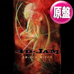 画像1: 4D-JAM / 太陽ノナイ朝　月ノナイ夜 (原盤/REMIX) [◎中古レア盤◎激レア！美品盤！ジャケ付原盤！メジャーデビュー前！] 