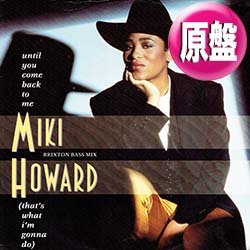 画像1: MIKI HOWARD / UNTIL YOU COME BACK TO ME (英原盤/REMIX) [◎中古レア盤◎お宝！英国版ジャケ！踊れるカバー！]