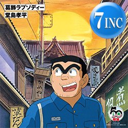 画像1: 堂島孝平 / 葛飾ラプソディー (7インチ) [■予約■祝！初アナログ化！超人気アニソン！「こち亀」主題歌！]