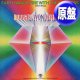 EARTH WIND & FIRE / ブギー・ワンダーランド (原盤/12"MIX) [◎中古レア盤◎お宝！ジャケ付原盤！高音域1.8倍！]