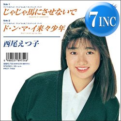 画像1: 西尾えつ子 / じゃじゃ馬にさせないで (7インチ) [■予約■祝復刻！超人気アニソン！らんま1/2！]