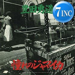 画像1: 豊田勇造 / 憧れのジャマイカ (7インチ) [■予約■祝！マニア歓喜！初7インチ化！人気和レゲエ！]