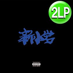 画像1: ZORN / 新小岩 (2LP/全13曲) [■予約■待望の復刻！完全生産限定盤！2万円取引！日本語ラップ名盤！REP！]