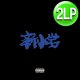 ZORN / 新小岩 (2LP/全13曲) [■予約■待望の復刻！完全生産限定盤！2万円取引！日本語ラップ名盤！REP！]