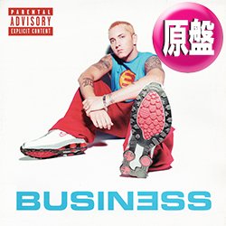 画像1: EMINEM / BUSINESS +2曲 (欧州原盤/全3曲) [◎中古レア盤◎お宝！マニア探すジャケ付12"！DR.DRE！]
