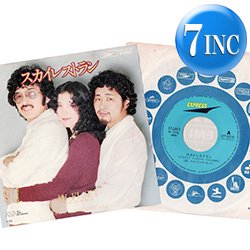 画像1: ハイ・ファイ・セット / スカイレストラン (7インチ) [◎中古レア盤◎お宝！超人気和モノ！哀愁シティポップ！]