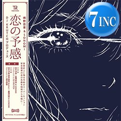 画像1: 嶋野百恵 & SONOMI / 恋の予感 (7インチ/REMIX) [■予約■最新カバー7"！哀愁シティポップ！安全地帯！]