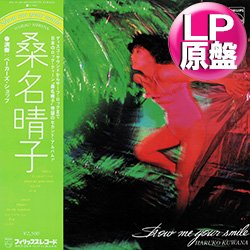 画像1: 桑名晴子 / SHOW ME YOUR SMILE (LP原盤/全9曲) [◎中古レア盤◎お宝！当時の帯付原盤！和グルーヴ/ライトメロウ名盤！]