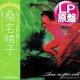 桑名晴子 / SHOW ME YOUR SMILE (LP原盤/全9曲) [◎中古レア盤◎お宝！当時の帯付原盤！和グルーヴ/ライトメロウ名盤！]