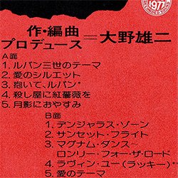 画像2: O.S.T / ルパン三世サウンドトラック (LP原盤/全10曲) [◎中古レア盤◎お宝！当時の帯付原盤！超人気アニソン！サントラ名盤！]