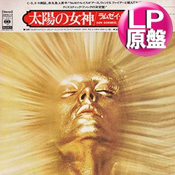 画像1: RAMSEY LEWIS / SUN GODDESS (LP原盤/全7曲) [◎中古レア盤◎激レア！当時の本物！日本版掛帯付！レアグルーヴ大名盤！]