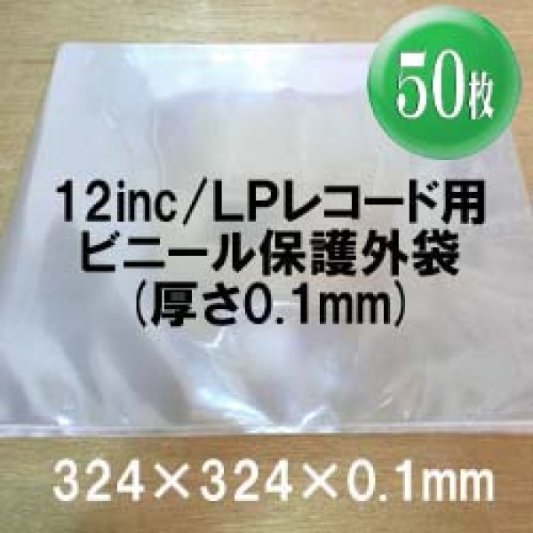 画像1: 12inc/LPレコード用ビニール保護外袋 (透明 0.1mm/50枚セット) [■備品■50枚単位！厚手！高額盤の保存に！] (1)