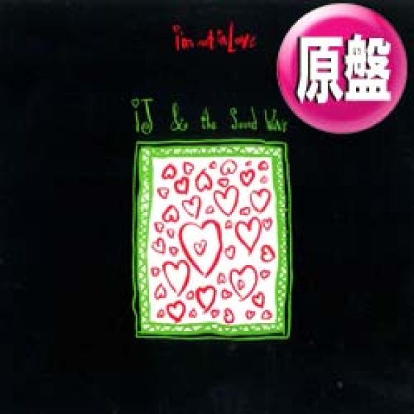 画像1: IJ & THE SOUND WAVE / I'M NOT IN LOVE (欧州原盤/全2曲) [◎中古レア盤◎激レア！滅多に無いジャケ付！踊れる10ccカバー！] (1)