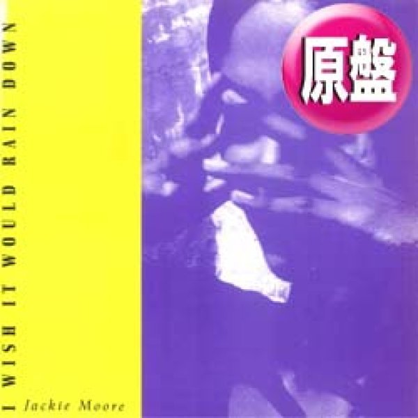 画像1: JACKIE MOORE / 雨にお願い (原盤/2VER) [◎中古レア盤◎鬼レア！マニア歓喜！フィル・コリンズ名曲グラビ！] (1)